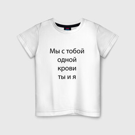 Детская футболка хлопок с принтом Одной крови в городе Новоалтайск, 100% хлопок | круглый вырез горловины, полуприлегающий силуэт, длина до линии бедер | quote | word | слово | цитата