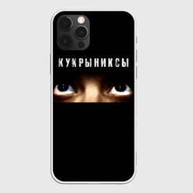 Чехол для iPhone 12 Pro Max с принтом Раскрашенная душа - Кукрыниксы в городе Новоалтайск, Силикон |  | Тематика изображения на принте: gorshenev | kukryniksy | rock group | алексей горшенёв | альтернативный | вагон | взгляд | глаза | горшенев | горшок | готик | дмитрий оганян | игорь воронов | кукрыниксы | михаил фомин | панк | панкрок | постпанк