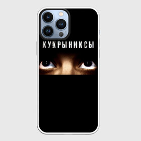 Чехол для iPhone 13 Pro Max с принтом Раскрашенная душа   Кукрыниксы в городе Новоалтайск,  |  | gorshenev | kukryniksy | rock group | алексей горшенёв | альтернативный | вагон | взгляд | глаза | горшенев | горшок | готик | дмитрий оганян | игорь воронов | кукрыниксы | михаил фомин | панк | панкрок | постпанк