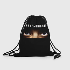 Рюкзак-мешок 3D с принтом Раскрашенная душа - Кукрыниксы в городе Новоалтайск, 100% полиэстер | плотность ткани — 200 г/м2, размер — 35 х 45 см; лямки — толстые шнурки, застежка на шнуровке, без карманов и подкладки | gorshenev | kukryniksy | rock group | алексей горшенёв | альтернативный | вагон | взгляд | глаза | горшенев | горшок | готик | дмитрий оганян | игорь воронов | кукрыниксы | михаил фомин | панк | панкрок | постпанк