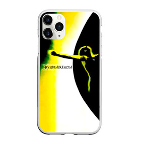 Чехол для iPhone 11 Pro Max матовый с принтом Кукрыниксы - Фаворит Солнца в городе Новоалтайск, Силикон |  | gorshenev | kukryniksy | rock group | алексей горшенёв | альтернативный | вагон | горшенев | горшок | готик | дмитрий оганян | игорь воронов | кукрыниксы | михаил фомин | панк | панкрок | постпанк | рок группа