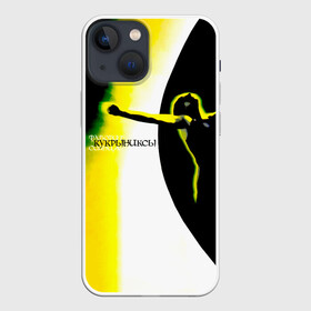Чехол для iPhone 13 mini с принтом Кукрыниксы   Фаворит Солнца в городе Новоалтайск,  |  | gorshenev | kukryniksy | rock group | алексей горшенёв | альтернативный | вагон | горшенев | горшок | готик | дмитрий оганян | игорь воронов | кукрыниксы | михаил фомин | панк | панкрок | постпанк | рок группа