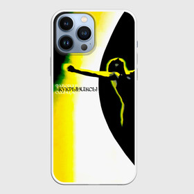 Чехол для iPhone 13 Pro Max с принтом Кукрыниксы   Фаворит Солнца в городе Новоалтайск,  |  | gorshenev | kukryniksy | rock group | алексей горшенёв | альтернативный | вагон | горшенев | горшок | готик | дмитрий оганян | игорь воронов | кукрыниксы | михаил фомин | панк | панкрок | постпанк | рок группа