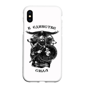 Чехол для iPhone XS Max матовый с принтом В ЕДИНСТВЕ СИЛА в городе Новоалтайск, Силикон | Область печати: задняя сторона чехла, без боковых панелей | Тематика изображения на принте: богатырь | витязь | воин | единство | защитник | звери | земля | патриотизм | родина | россия | русский | русь | сила | славяне