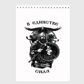 Скетчбук с принтом В ЕДИНСТВЕ СИЛА в городе Новоалтайск, 100% бумага
 | 48 листов, плотность листов — 100 г/м2, плотность картонной обложки — 250 г/м2. Листы скреплены сверху удобной пружинной спиралью | Тематика изображения на принте: богатырь | витязь | воин | единство | защитник | звери | земля | патриотизм | родина | россия | русский | русь | сила | славяне