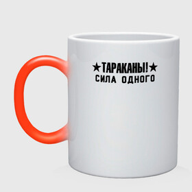 Кружка хамелеон с принтом Тараканы! СИЛА ОДНОГО в городе Новоалтайск, керамика | меняет цвет при нагревании, емкость 330 мл | band | cockroaches | dmitry spirin | feelee records | four cockroaches | navigator records | rock group | аиб records | альтернативный | бенд | бэнд | дмитрий спирин | панк | поп | рок группа | таракан | тараканы | фг никитин | четыре таракана