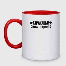Кружка двухцветная с принтом Тараканы! СИЛА ОДНОГО в городе Новоалтайск, керамика | объем — 330 мл, диаметр — 80 мм. Цветная ручка и кайма сверху, в некоторых цветах — вся внутренняя часть | band | cockroaches | dmitry spirin | feelee records | four cockroaches | navigator records | rock group | аиб records | альтернативный | бенд | бэнд | дмитрий спирин | панк | поп | рок группа | таракан | тараканы | фг никитин | четыре таракана