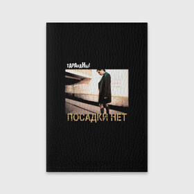 Обложка для паспорта матовая кожа с принтом Тараканы! ПОСАДКИ НЕТ в городе Новоалтайск, натуральная матовая кожа | размер 19,3 х 13,7 см; прозрачные пластиковые крепления | band | cockroaches | dmitry spirin | feelee records | four cockroaches | navigator records | rock group | аиб records | альтернативный | бенд | бэнд | дмитрий спирин | панк | поп | рок группа | таракан | тараканы | фг никитин | четыре таракана