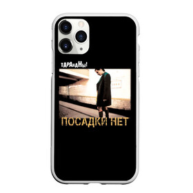 Чехол для iPhone 11 Pro Max матовый с принтом Тараканы! ПОСАДКИ НЕТ в городе Новоалтайск, Силикон |  | band | cockroaches | dmitry spirin | feelee records | four cockroaches | navigator records | rock group | аиб records | альтернативный | бенд | бэнд | дмитрий спирин | панк | поп | рок группа | таракан | тараканы | фг никитин | четыре таракана