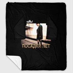 Плед с рукавами с принтом Тараканы! ПОСАДКИ НЕТ в городе Новоалтайск, 100% полиэстер | Закругленные углы, все края обработаны. Ткань не мнется и не растягивается. Размер 170*145 | band | cockroaches | dmitry spirin | feelee records | four cockroaches | navigator records | rock group | аиб records | альтернативный | бенд | бэнд | дмитрий спирин | панк | поп | рок группа | таракан | тараканы | фг никитин | четыре таракана