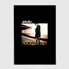 Постер с принтом Тараканы! ПОСАДКИ НЕТ в городе Новоалтайск, 100% бумага
 | бумага, плотность 150 мг. Матовая, но за счет высокого коэффициента гладкости имеет небольшой блеск и дает на свету блики, но в отличии от глянцевой бумаги не покрыта лаком | band | cockroaches | dmitry spirin | feelee records | four cockroaches | navigator records | rock group | аиб records | альтернативный | бенд | бэнд | дмитрий спирин | панк | поп | рок группа | таракан | тараканы | фг никитин | четыре таракана