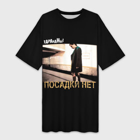 Платье-футболка 3D с принтом Тараканы ПОСАДКИ НЕТ в городе Новоалтайск,  |  | band | cockroaches | dmitry spirin | feelee records | four cockroaches | navigator records | rock group | аиб records | альтернативный | бенд | бэнд | дмитрий спирин | панк | поп | рок группа | таракан | тараканы | фг никитин | четыре таракана