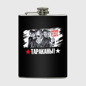 Фляга с принтом Тараканы! Сколько денег у бога в городе Новоалтайск, металлический корпус | емкость 0,22 л, размер 125 х 94 мм. Виниловая наклейка запечатывается полностью | Тематика изображения на принте: band | cockroaches | dmitry spirin | feelee records | four cockroaches | navigator records | rock group | аиб records | альтернативный | бенд | бэнд | дмитрий спирин | панк | поп | рок группа | таракан | тараканы | фг никитин | четыре таракана
