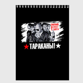 Скетчбук с принтом Тараканы! Сколько денег у бога в городе Новоалтайск, 100% бумага
 | 48 листов, плотность листов — 100 г/м2, плотность картонной обложки — 250 г/м2. Листы скреплены сверху удобной пружинной спиралью | Тематика изображения на принте: band | cockroaches | dmitry spirin | feelee records | four cockroaches | navigator records | rock group | аиб records | альтернативный | бенд | бэнд | дмитрий спирин | панк | поп | рок группа | таракан | тараканы | фг никитин | четыре таракана