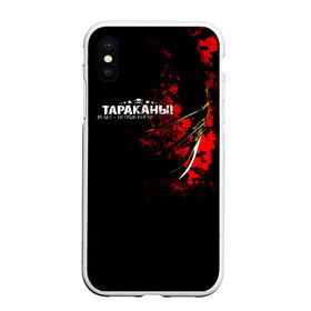 Чехол для iPhone XS Max матовый с принтом Тараканы! 15 лет - ОСТРЫЕ КОГТИ в городе Новоалтайск, Силикон | Область печати: задняя сторона чехла, без боковых панелей | band | cockroaches | dmitry spirin | feelee records | four cockroaches | navigator records | rock group | tarakany | аиб records | альтернативный | бенд | бэнд | дмитрий спирин | панк | поп | рок группа | таракан | тараканы | фг никитин | четыре таракана