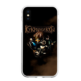 Чехол для iPhone XS Max матовый с принтом Группа Кукрыниксы в городе Новоалтайск, Силикон | Область печати: задняя сторона чехла, без боковых панелей | gorshenev | kukryniksy | rock group | алексей горшенёв | альтернативный | вагон | горшенев | горшок | готик | дмитрий оганян | игорь воронов | кукрыниксы | михаил фомин | панк | панкрок | постпанк | рок группа