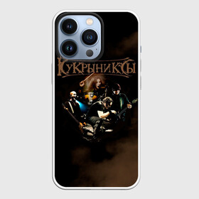 Чехол для iPhone 13 Pro с принтом Группа Кукрыниксы в городе Новоалтайск,  |  | gorshenev | kukryniksy | rock group | алексей горшенёв | альтернативный | вагон | горшенев | горшок | готик | дмитрий оганян | игорь воронов | кукрыниксы | михаил фомин | панк | панкрок | постпанк | рок группа
