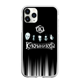 Чехол для iPhone 11 Pro матовый с принтом Кукрыниксы состав группы в городе Новоалтайск, Силикон |  | gorshenev | kukryniksy | rock group | алексей горшенёв | альтернативный | вагон | горшенев | горшок | готик | дмитрий оганян | игорь воронов | кукрыниксы | михаил фомин | панк | панкрок | постпанк | рок группа