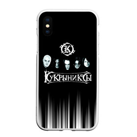 Чехол для iPhone XS Max матовый с принтом Кукрыниксы состав группы в городе Новоалтайск, Силикон | Область печати: задняя сторона чехла, без боковых панелей | gorshenev | kukryniksy | rock group | алексей горшенёв | альтернативный | вагон | горшенев | горшок | готик | дмитрий оганян | игорь воронов | кукрыниксы | михаил фомин | панк | панкрок | постпанк | рок группа