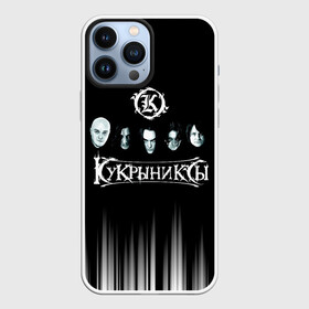 Чехол для iPhone 13 Pro Max с принтом Кукрыниксы состав группы в городе Новоалтайск,  |  | gorshenev | kukryniksy | rock group | алексей горшенёв | альтернативный | вагон | горшенев | горшок | готик | дмитрий оганян | игорь воронов | кукрыниксы | михаил фомин | панк | панкрок | постпанк | рок группа