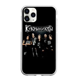Чехол для iPhone 11 Pro матовый с принтом Рок группа Кукрыниксы в городе Новоалтайск, Силикон |  | gorshenev | kukryniksy | rock group | алексей горшенёв | альтернативный | вагон | горшенев | горшок | готик | дмитрий оганян | игорь воронов | кукрыниксы | михаил фомин | панк | панкрок | постпанк | рок группа