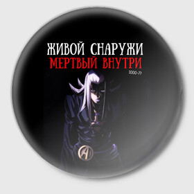 Значок с принтом Живой снаружи, Мертвый внутри. в городе Новоалтайск,  металл | круглая форма, металлическая застежка в виде булавки | 1000 7 | dead inside | jojo | аббакио | джо джо | мертвый внутри | надпись