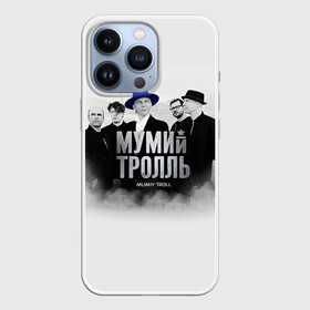 Чехол для iPhone 13 Pro с принтом Мумий Тролль | Mumiy Troll в городе Новоалтайск,  |  | ilya lagutenko | mumi troll | mumitrol | mumiy troll | music | rock band | russian rock | илья лагутенко | музыка | муми троль | мумий тролль | мумитроль | рок группа | русский рок