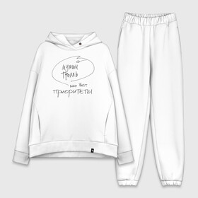 Женский костюм хлопок Oversize с принтом Мумий Тролль ваш Best ПРИОРИТЕТЫ в городе Новоалтайск,  |  | ilya lagutenko | mumi troll | mumitrol | mumiy troll | music | rock band | russian rock | илья лагутенко | музыка | муми троль | мумий тролль | мумитроль | рок группа | русский рок