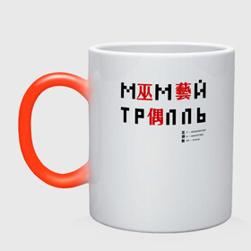 Кружка хамелеон с принтом Мумий Тролль иероглифы в городе Новоалтайск, керамика | меняет цвет при нагревании, емкость 330 мл | Тематика изображения на принте: ilya lagutenko | mumi troll | mumitrol | mumiy troll | music | rock band | russian rock | илья лагутенко | музыка | муми троль | мумий тролль | мумитроль | рок группа | русский рок