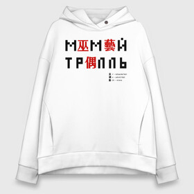Женское худи Oversize хлопок с принтом Мумий Тролль иероглифы в городе Новоалтайск, френч-терри — 70% хлопок, 30% полиэстер. Мягкий теплый начес внутри —100% хлопок | боковые карманы, эластичные манжеты и нижняя кромка, капюшон на магнитной кнопке | ilya lagutenko | mumi troll | mumitrol | mumiy troll | music | rock band | russian rock | илья лагутенко | музыка | муми троль | мумий тролль | мумитроль | рок группа | русский рок