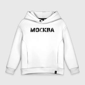 Детское худи Oversize хлопок с принтом Москва в городе Новоалтайск, френч-терри — 70% хлопок, 30% полиэстер. Мягкий теплый начес внутри —100% хлопок | боковые карманы, эластичные манжеты и нижняя кромка, капюшон на магнитной кнопке | moscow | russia | text | армейский шрифт | винтаж | город | кириллица | минимализм | москва | надпись | по русски | потертая надпись | простой | регион рф | россия | русский язык | рф | столица | текст
