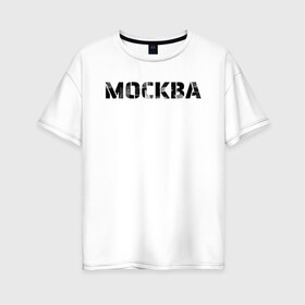 Женская футболка хлопок Oversize с принтом Москва в городе Новоалтайск, 100% хлопок | свободный крой, круглый ворот, спущенный рукав, длина до линии бедер
 | Тематика изображения на принте: moscow | russia | text | армейский шрифт | винтаж | город | кириллица | минимализм | москва | надпись | по русски | потертая надпись | простой | регион рф | россия | русский язык | рф | столица | текст