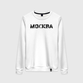 Женский свитшот хлопок с принтом Москва в городе Новоалтайск, 100% хлопок | прямой крой, круглый вырез, на манжетах и по низу широкая трикотажная резинка  | moscow | russia | text | армейский шрифт | винтаж | город | кириллица | минимализм | москва | надпись | по русски | потертая надпись | простой | регион рф | россия | русский язык | рф | столица | текст