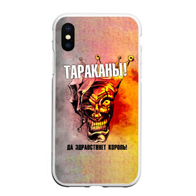 Чехол для iPhone XS Max матовый с принтом ДА ЗДРАВСТВУЕТ КОРОЛЬ! Тараканы! в городе Новоалтайск, Силикон | Область печати: задняя сторона чехла, без боковых панелей | band | cockroaches | dmitry spirin | feelee records | four cockroaches | navigator records | rock group | tarakany | аиб records | альтернативный | бенд | бэнд | дмитрий спирин | панк | поп | рок группа | таракан | тараканы | фг никитин | четыре таракана