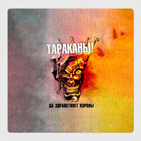 Магнитный плакат 3Х3 с принтом ДА ЗДРАВСТВУЕТ КОРОЛЬ! Тараканы! в городе Новоалтайск, Полимерный материал с магнитным слоем | 9 деталей размером 9*9 см | band | cockroaches | dmitry spirin | feelee records | four cockroaches | navigator records | rock group | tarakany | аиб records | альтернативный | бенд | бэнд | дмитрий спирин | панк | поп | рок группа | таракан | тараканы | фг никитин | четыре таракана