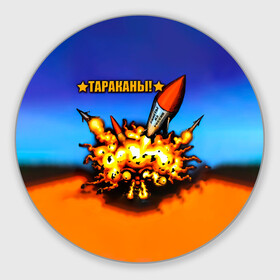 Коврик для мышки круглый с принтом Тараканы! Ракеты из России в городе Новоалтайск, резина и полиэстер | круглая форма, изображение наносится на всю лицевую часть | Тематика изображения на принте: band | cockroaches | dmitry spirin | feelee records | four cockroaches | navigator records | rock group | tarakany | аиб records | альтернативный | бенд | бэнд | дмитрий спирин | панк | поп | рок группа | таракан | тараканы | фг никитин | четыре таракана