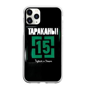Чехол для iPhone 11 Pro матовый с принтом Тараканы! 15 Худым и Злым в городе Новоалтайск, Силикон |  | Тематика изображения на принте: band | cockroaches | dmitry spirin | feelee records | four cockroaches | navigator records | rock group | tarakany | аиб records | альтернативный | бенд | бэнд | дмитрий спирин | панк | поп | рок группа | таракан | тараканы | фг никитин | четыре таракана