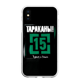 Чехол для iPhone XS Max матовый с принтом Тараканы! 15 Худым и Злым в городе Новоалтайск, Силикон | Область печати: задняя сторона чехла, без боковых панелей | band | cockroaches | dmitry spirin | feelee records | four cockroaches | navigator records | rock group | tarakany | аиб records | альтернативный | бенд | бэнд | дмитрий спирин | панк | поп | рок группа | таракан | тараканы | фг никитин | четыре таракана