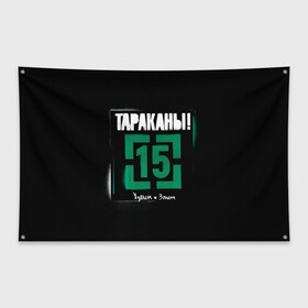 Флаг-баннер с принтом Тараканы! 15 Худым и Злым в городе Новоалтайск, 100% полиэстер | размер 67 х 109 см, плотность ткани — 95 г/м2; по краям флага есть четыре люверса для крепления | band | cockroaches | dmitry spirin | feelee records | four cockroaches | navigator records | rock group | tarakany | аиб records | альтернативный | бенд | бэнд | дмитрий спирин | панк | поп | рок группа | таракан | тараканы | фг никитин | четыре таракана