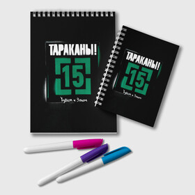 Блокнот с принтом Тараканы! 15 Худым и Злым в городе Новоалтайск, 100% бумага | 48 листов, плотность листов — 60 г/м2, плотность картонной обложки — 250 г/м2. Листы скреплены удобной пружинной спиралью. Цвет линий — светло-серый
 | Тематика изображения на принте: band | cockroaches | dmitry spirin | feelee records | four cockroaches | navigator records | rock group | tarakany | аиб records | альтернативный | бенд | бэнд | дмитрий спирин | панк | поп | рок группа | таракан | тараканы | фг никитин | четыре таракана