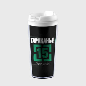 Термокружка-непроливайка с принтом Тараканы! 15 Худым и Злым в городе Новоалтайск, внутренняя часть — пищевой пластик, наружная часть — прозрачный пластик, между ними — полиграфическая вставка с рисунком | объем — 350 мл, герметичная крышка | band | cockroaches | dmitry spirin | feelee records | four cockroaches | navigator records | rock group | tarakany | аиб records | альтернативный | бенд | бэнд | дмитрий спирин | панк | поп | рок группа | таракан | тараканы | фг никитин | четыре таракана