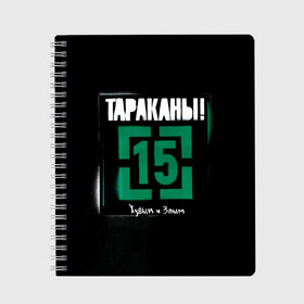 Тетрадь с принтом Тараканы! 15 Худым и Злым в городе Новоалтайск, 100% бумага | 48 листов, плотность листов — 60 г/м2, плотность картонной обложки — 250 г/м2. Листы скреплены сбоку удобной пружинной спиралью. Уголки страниц и обложки скругленные. Цвет линий — светло-серый
 | Тематика изображения на принте: band | cockroaches | dmitry spirin | feelee records | four cockroaches | navigator records | rock group | tarakany | аиб records | альтернативный | бенд | бэнд | дмитрий спирин | панк | поп | рок группа | таракан | тараканы | фг никитин | четыре таракана