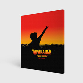 Холст квадратный с принтом Тараканы! РЕДКИЕ МЕТАЛЛЫ в городе Новоалтайск, 100% ПВХ |  | band | cockroaches | dmitry spirin | feelee records | four cockroaches | navigator records | rock group | tarakany | аиб records | альтернативный | бенд | бэнд | дмитрий спирин | панк | поп | рок группа | таракан | тараканы | фг никитин | четыре таракана