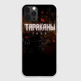 Чехол для iPhone 12 Pro Max с принтом Тараканы! ТАДЖ в городе Новоалтайск, Силикон |  | band | cockroaches | dmitry spirin | feelee records | four cockroaches | navigator records | rock group | tarakany | аиб records | альтернативный | бенд | бэнд | дмитрий спирин | панк | поп | рок группа | таракан | тараканы | фг никитин | четыре таракана