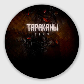 Коврик для мышки круглый с принтом Тараканы! ТАДЖ в городе Новоалтайск, резина и полиэстер | круглая форма, изображение наносится на всю лицевую часть | Тематика изображения на принте: band | cockroaches | dmitry spirin | feelee records | four cockroaches | navigator records | rock group | tarakany | аиб records | альтернативный | бенд | бэнд | дмитрий спирин | панк | поп | рок группа | таракан | тараканы | фг никитин | четыре таракана
