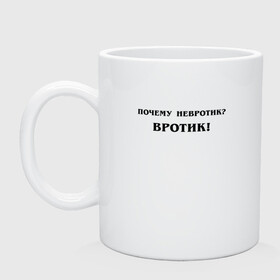Кружка керамическая с принтом НЕВРОТИК | ВРОТИК (Z) в городе Новоалтайск, керамика | объем — 330 мл, диаметр — 80 мм. Принт наносится на бока кружки, можно сделать два разных изображения | text | вротик | другу | мем | надпись | невротик | подарок | прикол | прикольная | смысл | со смыслом | статус | текст | цитата | цитаты