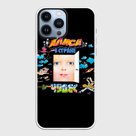 Чехол для iPhone 13 Pro Max с принтом Алиса в стране чудес в городе Новоалтайск,  |  | alisa band | konstantin kinchev | rock group | алиса | альтернативный метал | группа | индастриал метал | кинчев | константин кинчев | новая волна | панк рок | постпанк | рок группа | рок н ролл | российская | советская