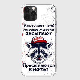 Чехол для iPhone 12 Pro Max с принтом ЕНОТОМАФИЯ | MAFIA COON (Z) в городе Новоалтайск, Силикон |  | animal | coon | mafia coon | raccoon | zoo | енот | енотик | еното мафия | енотомафия | животные | полосатый | полоскун | ракун