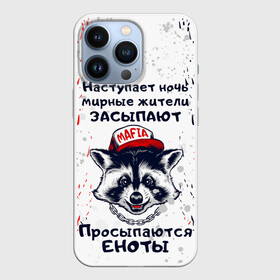 Чехол для iPhone 13 Pro с принтом ЕНОТОМАФИЯ | MAFIA COON (Z) в городе Новоалтайск,  |  | Тематика изображения на принте: animal | coon | mafia coon | raccoon | zoo | енот | енотик | еното мафия | енотомафия | животные | полосатый | полоскун | ракун