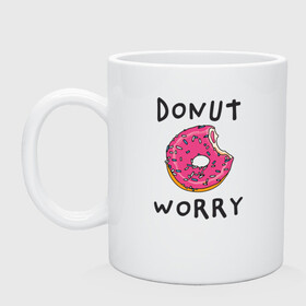 Кружка керамическая с принтом Не беспокойся Donut worry в городе Новоалтайск, керамика | объем — 330 мл, диаметр — 80 мм. Принт наносится на бока кружки, можно сделать два разных изображения | Тематика изображения на принте: dont worry | donut | donut worry | english | десерт | донат | еда | игра слов | каламбур | не беспокойся | пончик | прикольные надписи | сладкое | фаст фуд